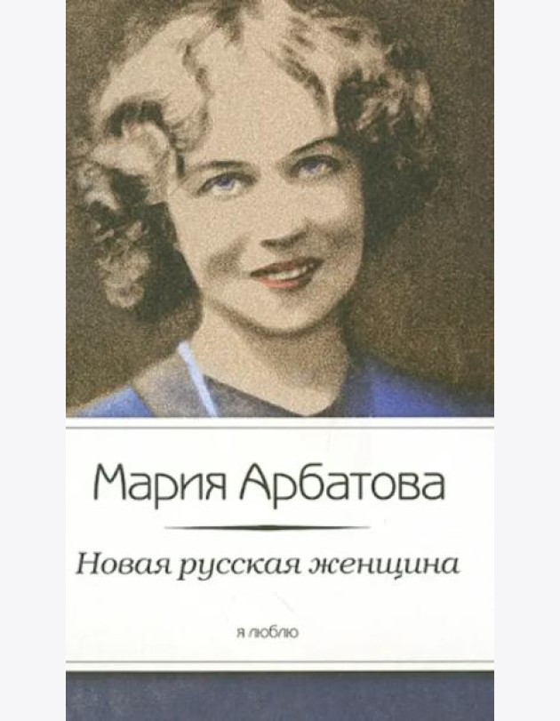 Новая русская женщина