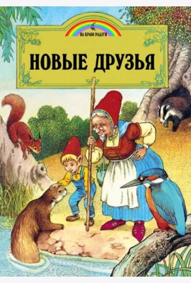 Новые друзья (илл.Пейшнс Джон)