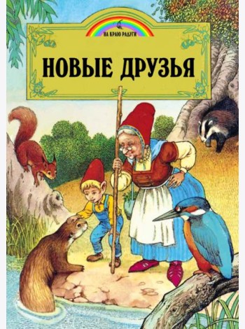 Новые друзья (илл.Пейшнс Джон)