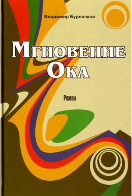 Мгновение Ока