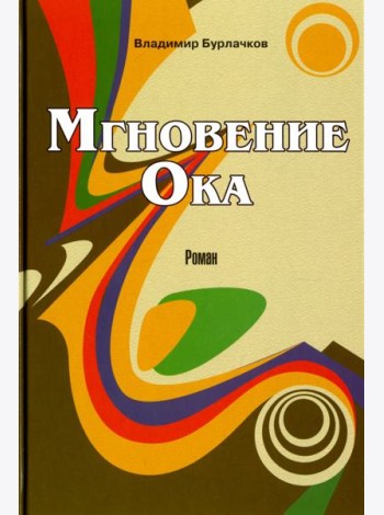 Мгновение Ока