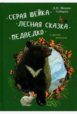 Серая Шейка, Лесная сказка, Медведко и др.рассказы