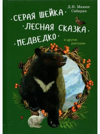 Серая Шейка, Лесная сказка, Медведко и др.рассказы