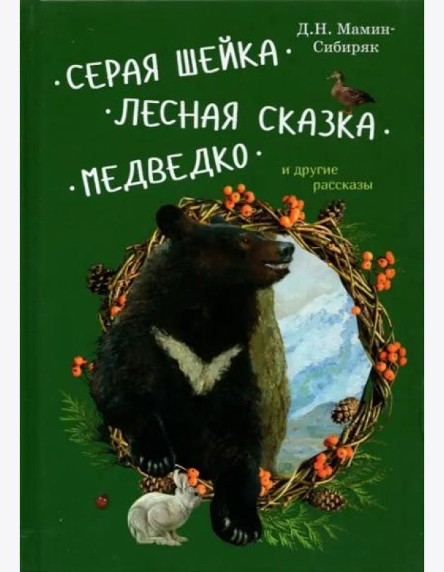 Серая Шейка, Лесная сказка, Медведко и др.рассказы