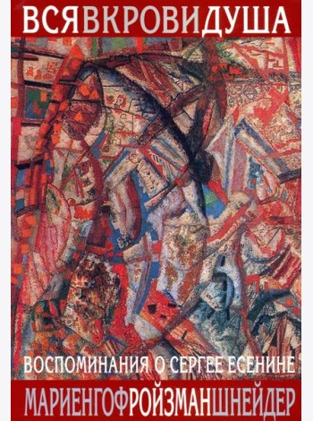 Вся в крови душа. Воспоминания о Сергее Есенине