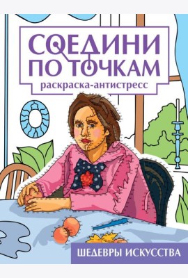 СОЕДИНИ ПО ТОЧКАМ на скрепке. ШЕДЕВРЫ ИСКУССТВА