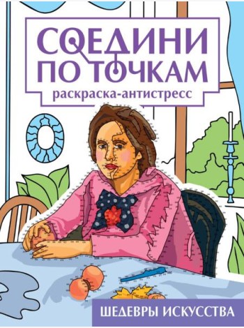 СОЕДИНИ ПО ТОЧКАМ на скрепке. ШЕДЕВРЫ ИСКУССТВА