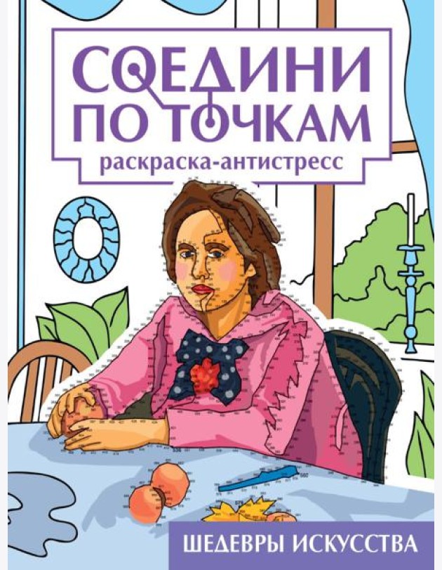 СОЕДИНИ ПО ТОЧКАМ на скрепке. ШЕДЕВРЫ ИСКУССТВА