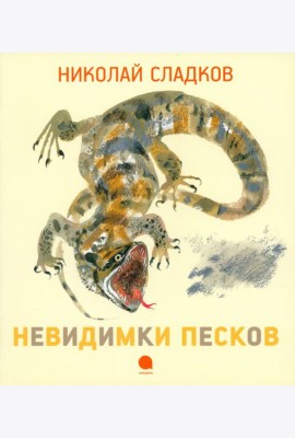 Невидимки песков