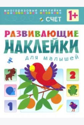 Развивающие наклейки для малышей. Счет. Книжка с наклейками