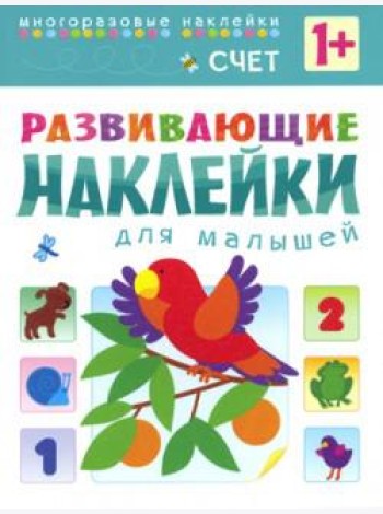 Развивающие наклейки для малышей. Счет. Книжка с наклейками