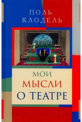 Мои мысли о театре