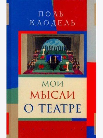 Мои мысли о театре