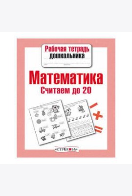 РабТетДошк Математика Считаем до 20 (авт.-сост.Маврина Л.)