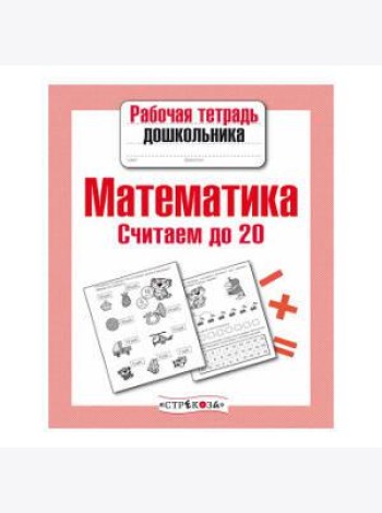 РабТетДошк Математика Считаем до 20 (авт.-сост.Маврина Л.)