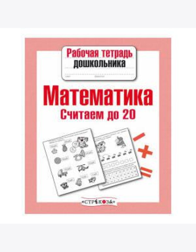 РабТетДошк Математика Считаем до 20 (авт.-сост.Маврина Л.)