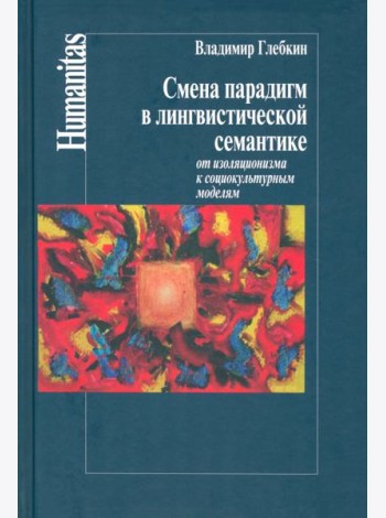 Смена парадигм в лингвистической семантике. От изоляционизма к социокультурным моделям