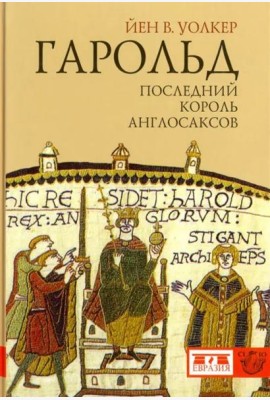 Гарольд, последний король англосаксов