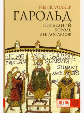 Гарольд, последний король англосаксов