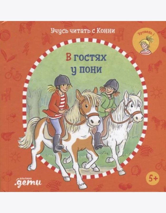 Учусь читать с Конни: В гостях у пони