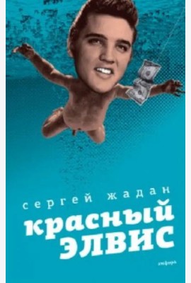 Красный Элвис