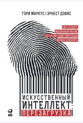 Искусственный интеллект: перезагрузка : Как создать машинный разум, которому действительно можно доверять