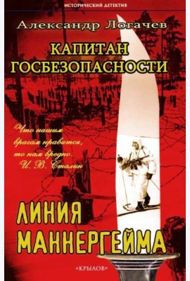 Капитан госбезопасности. Линия Маннергейма