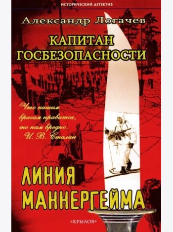 Капитан госбезопасности. Линия Маннергейма