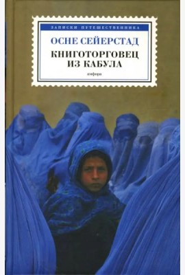 Книготорговец из Кабула