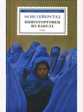 Книготорговец из Кабула