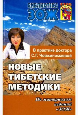Новые тибетские методики в практике доктора С. Г. Чойжинимаевой