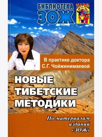 Новые тибетские методики в практике доктора С. Г. Чойжинимаевой