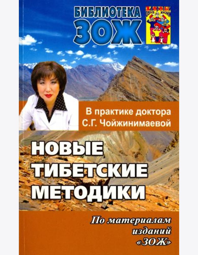 Новые тибетские методики в практике доктора С. Г. Чойжинимаевой
