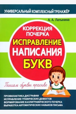 Исправление написания букв. Коррекция почерка