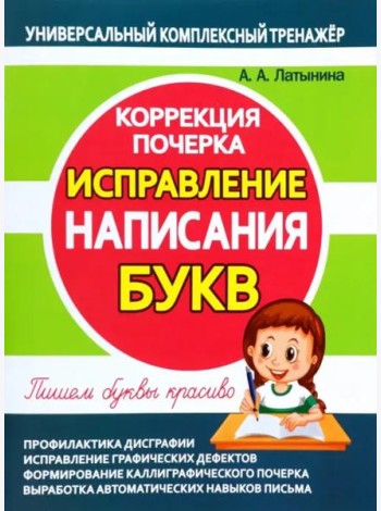 Исправление написания букв. Коррекция почерка