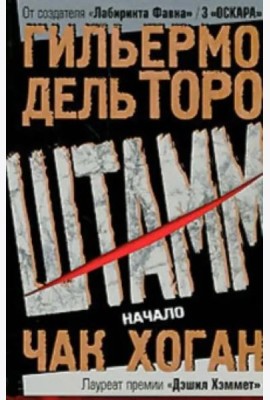 Штамм. Начало