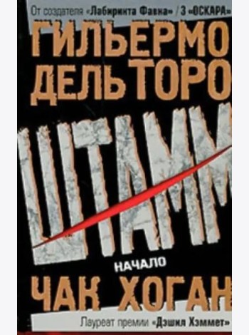Штамм. Начало