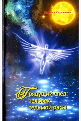 Грядущий след: человек седьмой расы