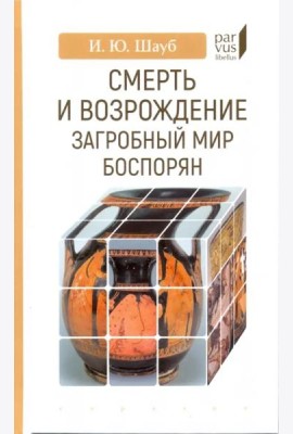 Смерть и возрождение. Загробный мир боспорян