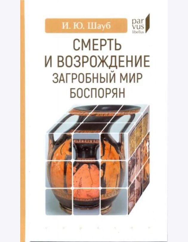 Смерть и возрождение. Загробный мир боспорян