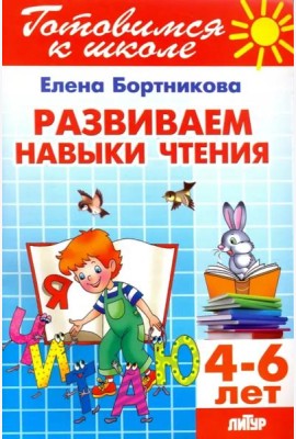 Развиваем навыки чтения. 4-6 лет