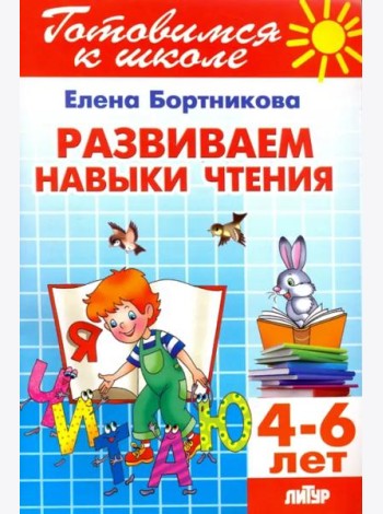 Развиваем навыки чтения. 4-6 лет