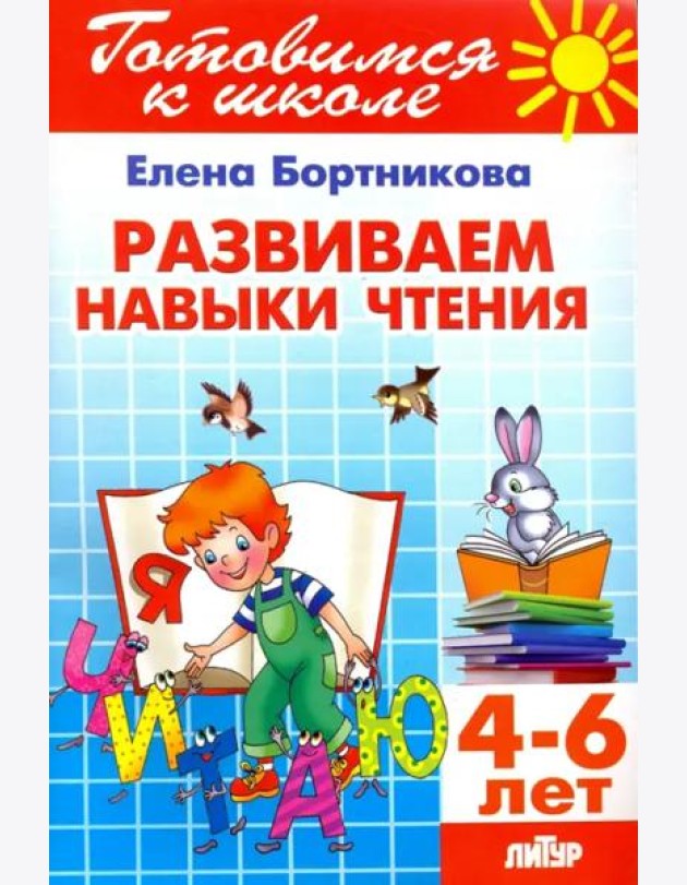 Развиваем навыки чтения. 4-6 лет