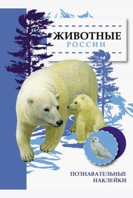 Животные России