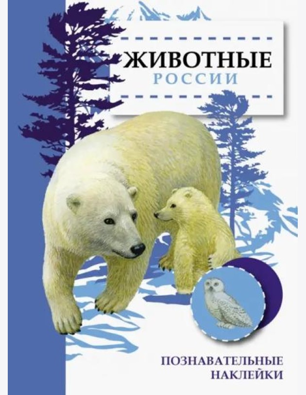 Животные России