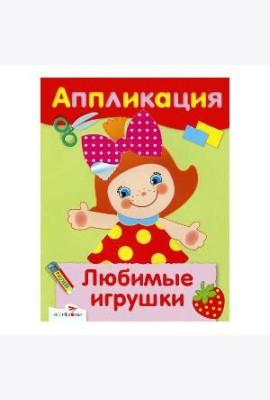 АППЛИКАЦИЯ. Уроки творч. Любимые игрушки