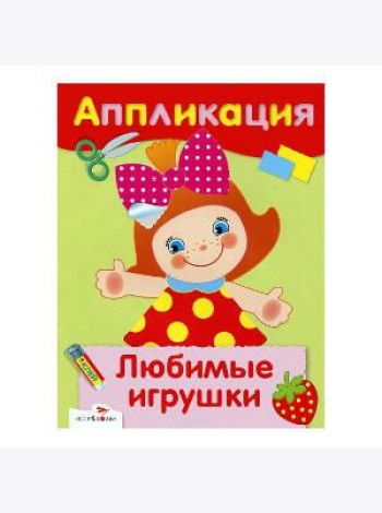 АППЛИКАЦИЯ. Уроки творч. Любимые игрушки