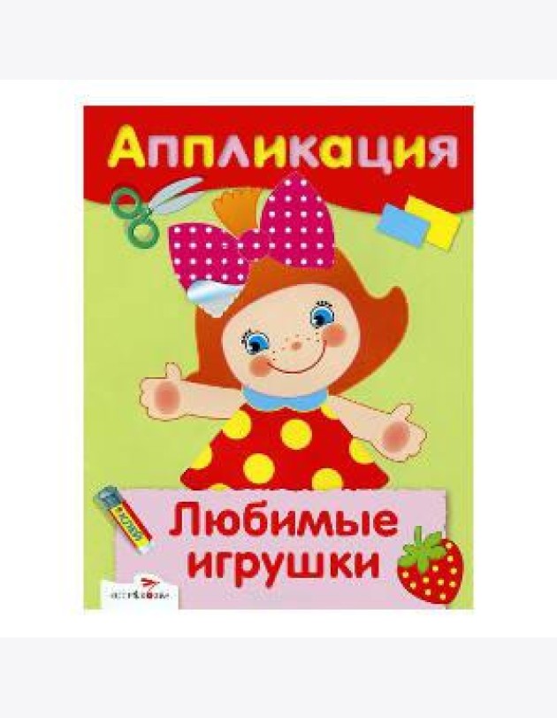 АППЛИКАЦИЯ. Уроки творч. Любимые игрушки