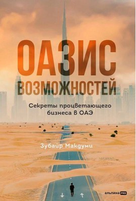 Оазис возможностей: Секреты процветающего бизнеса в ОАЭ