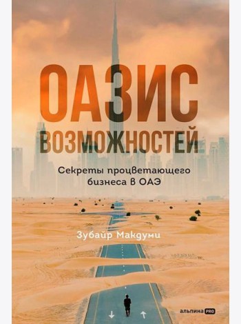 Оазис возможностей: Секреты процветающего бизнеса в ОАЭ
